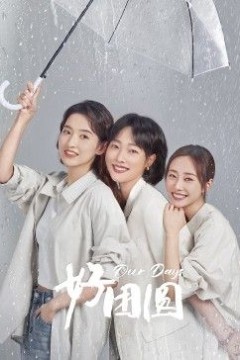 好团员