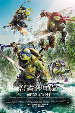 忍者神龟2：破影而出(国语版)