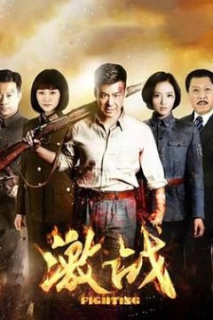 激战