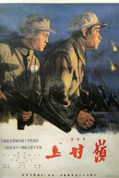 上甘岭上甘嶺