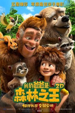 我的爸爸是森林之王(国语版)