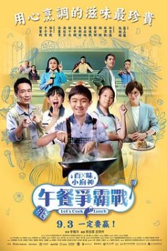 百味小厨神：午餐争霸战第二季