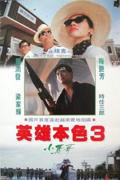 英雄本色3：夕阳之歌(国语版)