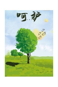 呵护