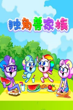 独角兽家族