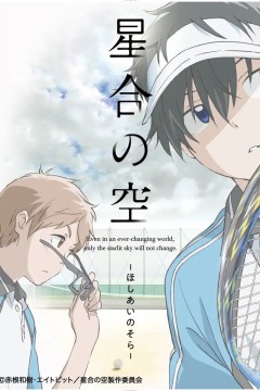 星合之空星合