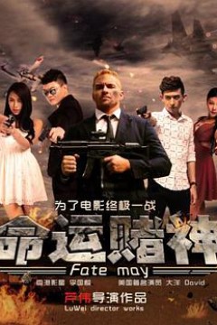 命运赌神