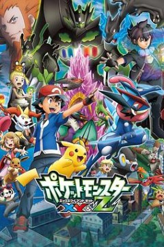 精灵宝可梦XY Z