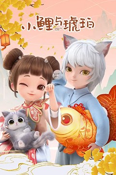 小鲤与琥珀