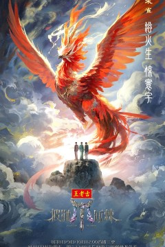 披荆斩棘2025