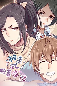 相亲式修道侣