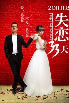 失恋33天港版
