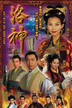 洛神