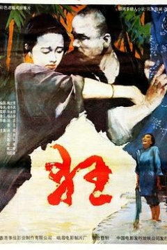 狂1992