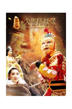 大圣降妖录