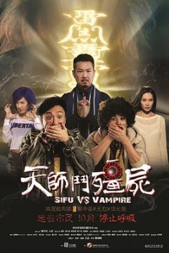 天师斗僵尸2014