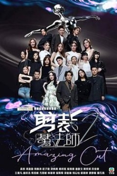 剪裁魔法师2