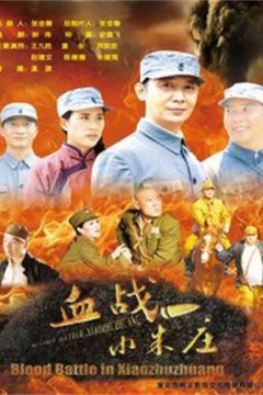 血战小朱庄