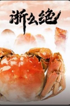 浙么绝