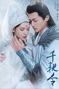 千秋令2025