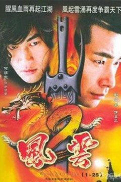 风云2(粤语版)