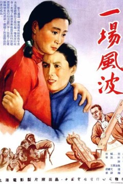 一场风波
