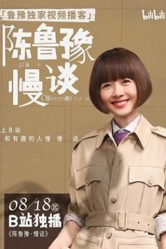 陈鲁豫·慢谈