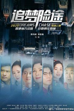 追梦险途