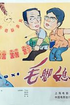 毛脚媳妇
