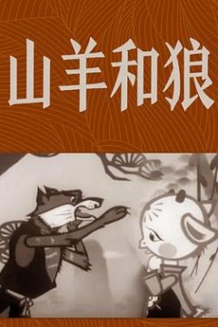 山羊和狼