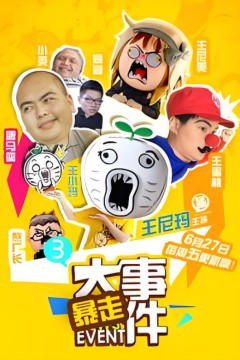 暴走大事件第三季