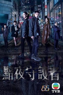 暗夜守护者(国语版)