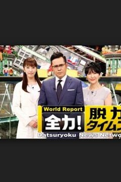 全力脱力新闻