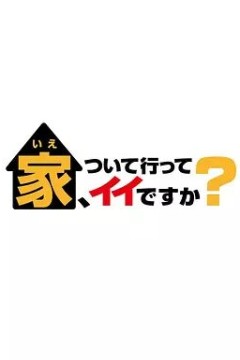 可以跟着去你家吗2025