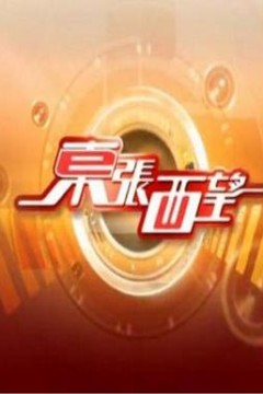 东张西望粤语