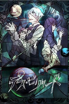 死亡台球
