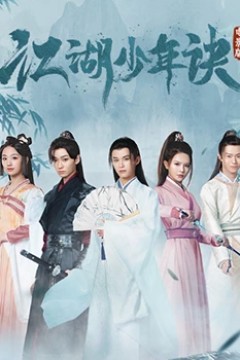 江湖少年诀