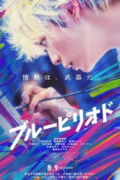 蓝色时期(电影版)