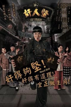 奸人堅