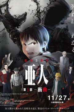 亚人1：冲动