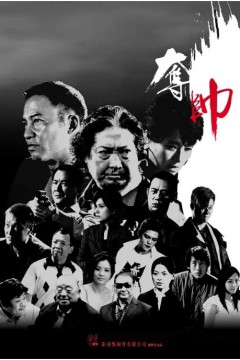 夺帅(粤语版)