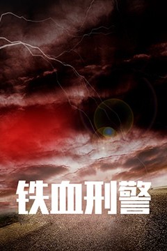 铁血刑警