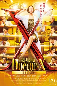 X医生：外科医生大门未知子 电影版