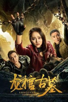 龙棺古墓