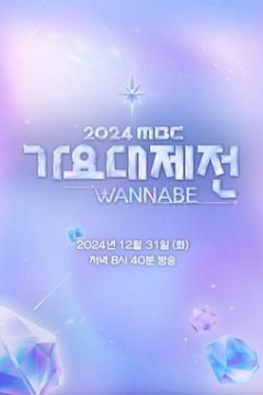 2024 MBC 歌谣大祭典