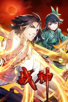 战神