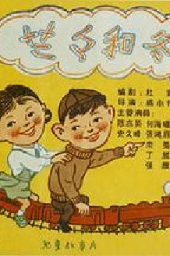 兰兰和冬冬