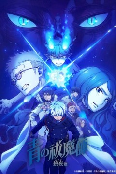 青之驱魔师终夜篇