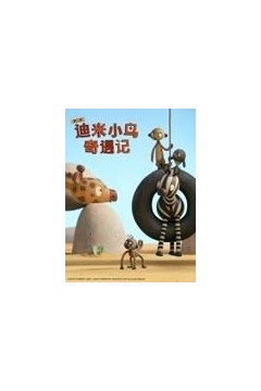 迪米小鸟奇遇记第二季英语版