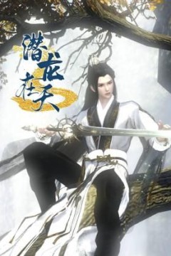 潜龙在天